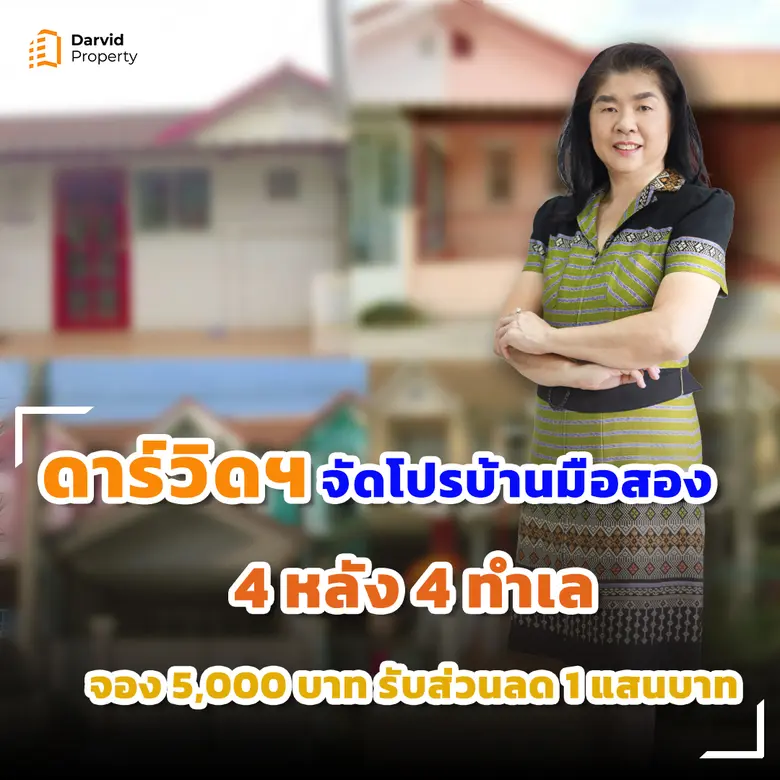 ดาร์วิดพร๊อพเพอร์ตี้เผยบ้านมือสองยังคงได้...