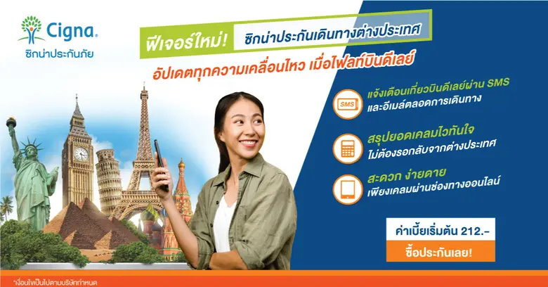 ซิกน่าประกันภัย รู้ใจลูกค้าสายเที่ยว ผุดฟ...