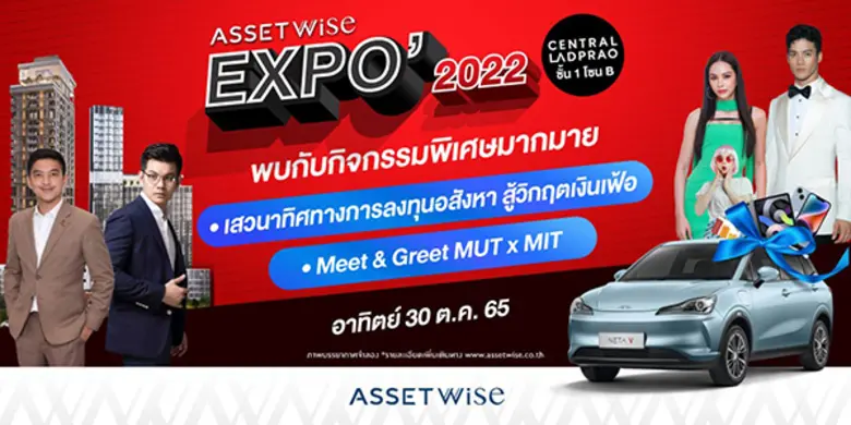 "AssetWise EXPO 2022" เริ่มแล้ววันนี้!! สุดปังกับ 21 โครงการที่อยู่อาศัย พร้อมดีลใหญ่จัดเต็ม ลุ้นทั้งรถ* และส่วนลดเป็นล้าน* ตั้งแต่วันนี้ - 2 พ.ย. ศกนี้ ที่ชั้น 1 โซนบี เซ็นทรัลลาดพร้าว