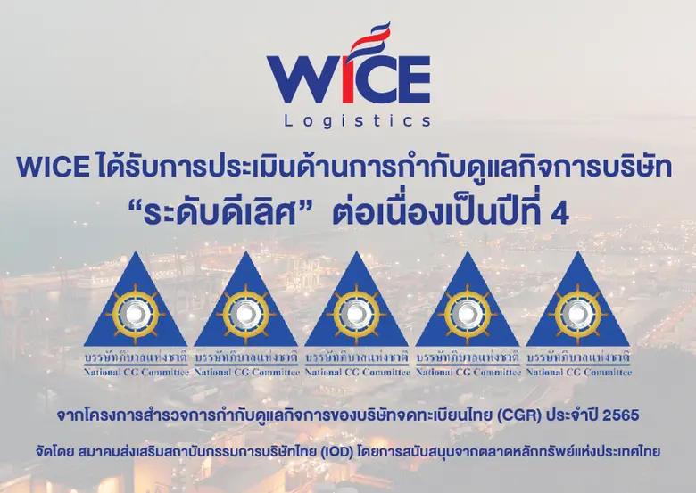 WICE คว้าคะแนนบริษัทจดทะเบียนที่มีการกำกั...