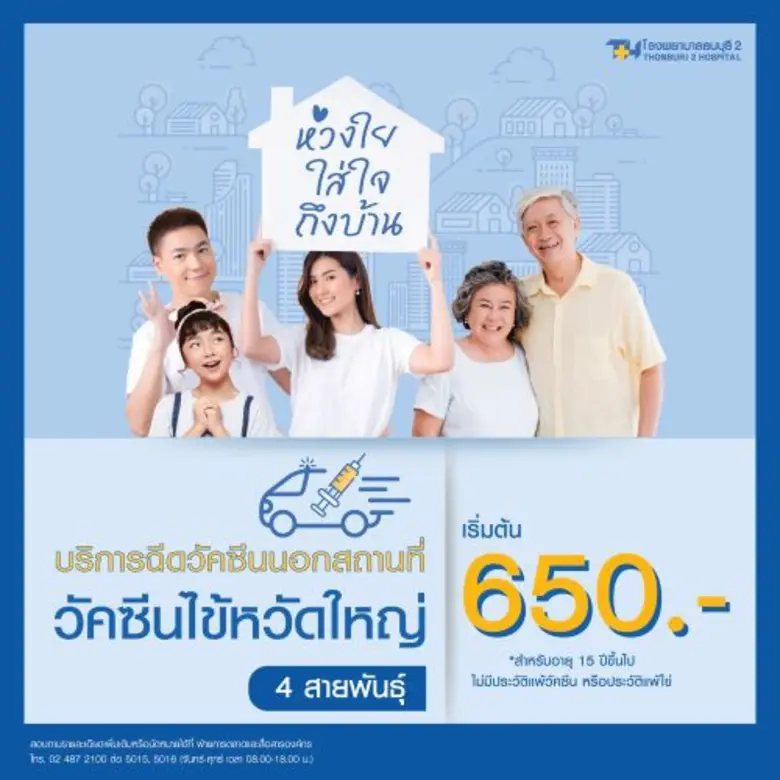 โรงพยาบาลธนบุรี2 บริการฉีดวัคซีนไข้หวัดให...