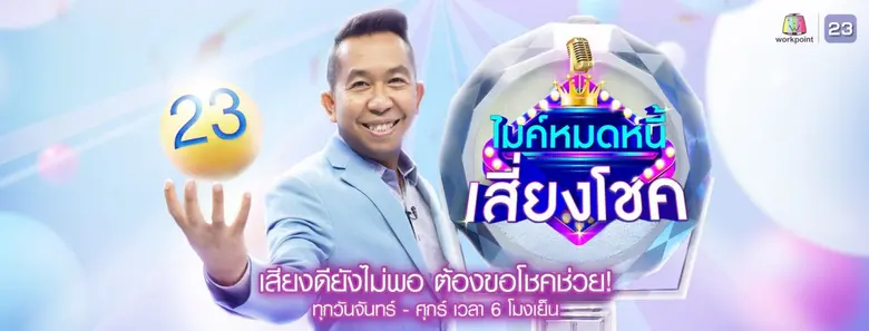 บริษัทเวิร์คพอยท์ฯ ยังคงเดินหน้าเข้าชิงรา...