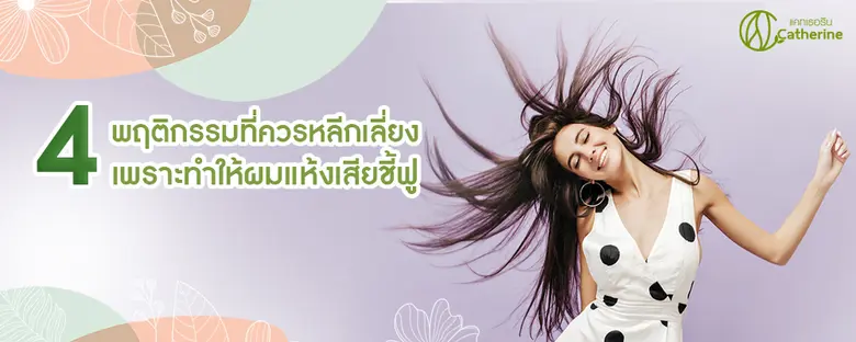 พฤติกรรมบางอย่างที่คุณทำในชีวิตประจำวัน อ...
