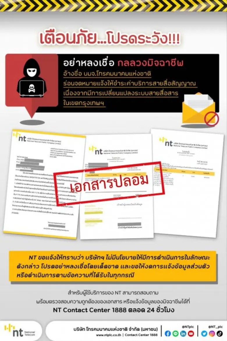 NT เตือนภัย กลลวงมิจฉาชีพรูปแบบใหม่ อ้างช...