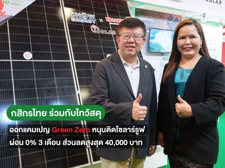 กสิกรไทย ร่วมกับไทวัสดุ ส่งสินเชื่อบ้าน G...