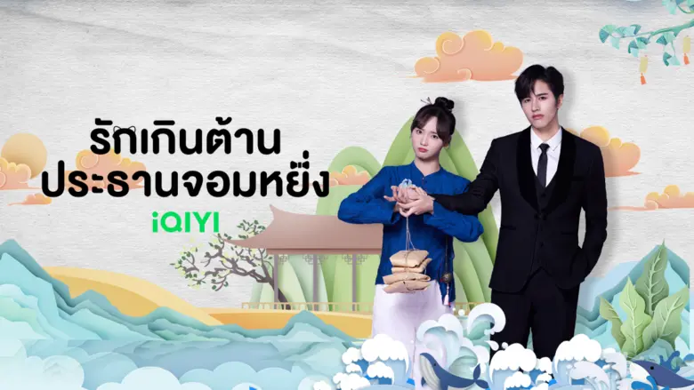 iQIYI (อ้ายฉีอี้) เตรียมปล่อยซีรีส์ที่ทุก...