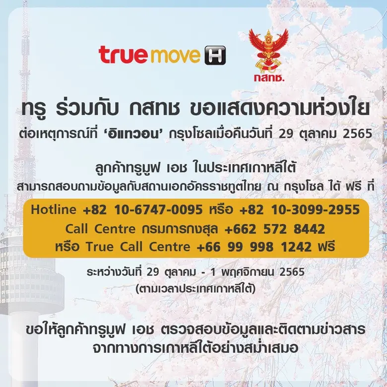 ทรู ร่วมกับ กสทช. ขอแสดงความห่วงใยต่อเหตุ...