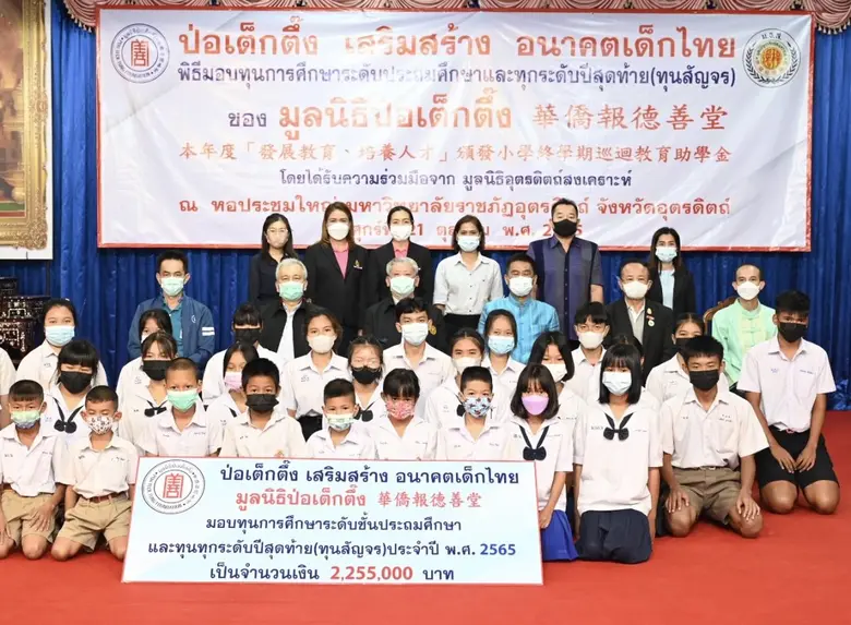 มูลนิธิป่อเต็กตึ๊ง เสริมสร้างอนาคตเด็กไทย...