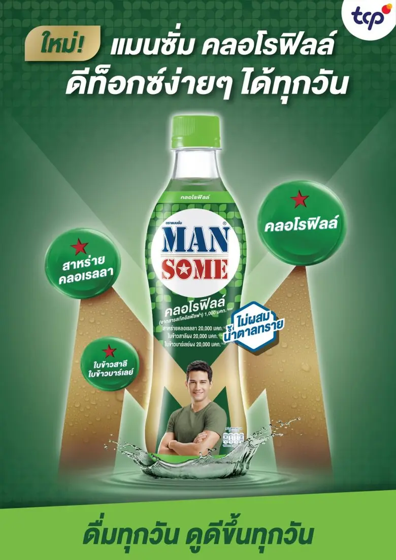 แมนซั่ม ตอกย้ำจุดยืนของแบรนด์ในการเป็นเคร...