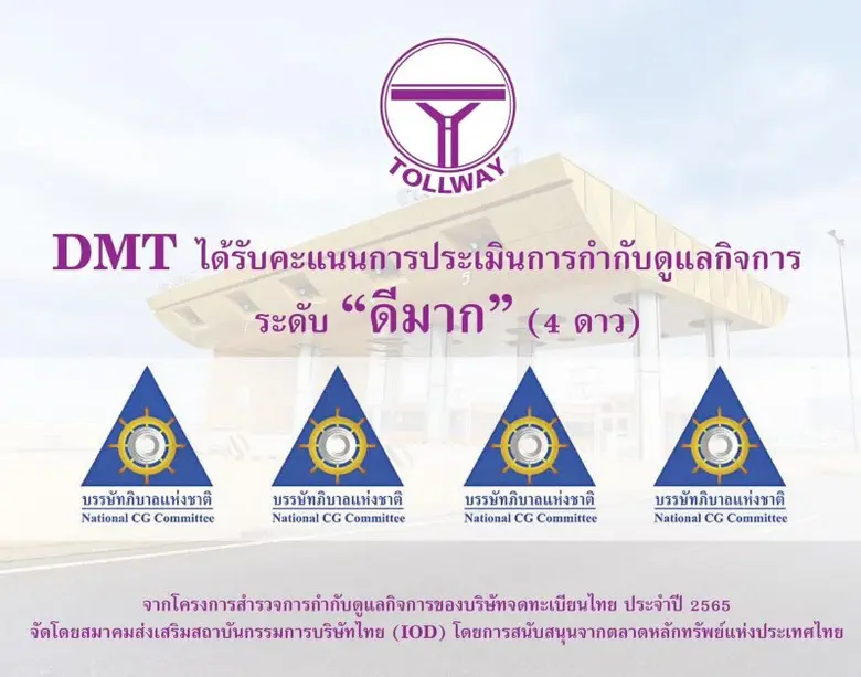 DMT ภูมิใจคว้าคะแนน CGR ระดับ 4 ดาว "ดีมาก" ตอกย้ำศักยภาพการดำเนินงาน ที่มุ่งเน้นพัฒนาการกำกับดูแลกิจการที่ดี