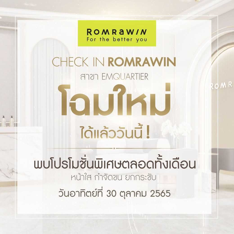 รมย์รวินท์ คลินิก (Romrawin Clinic) ฉลองเ...