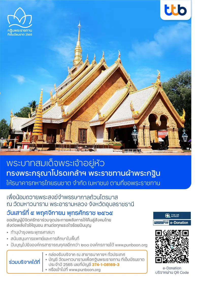 ทีเอ็มบีธนชาต หรือ ทีทีบี จัดพิธีถวายผ้าพ...