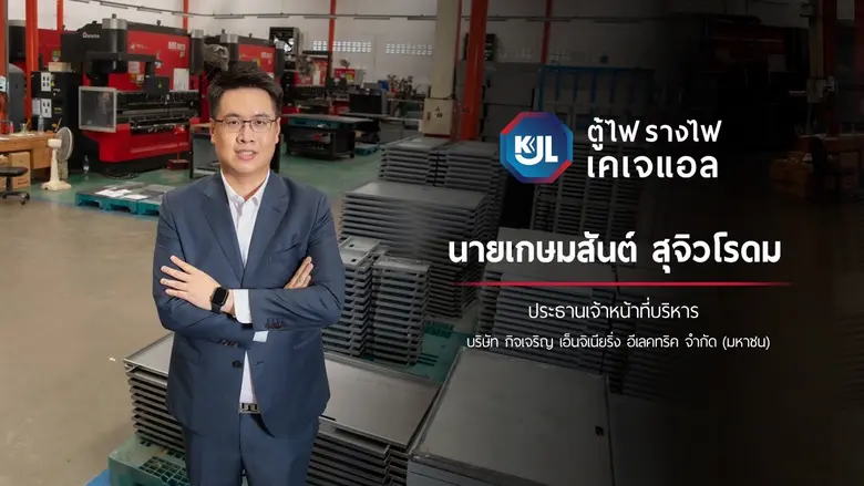 KJL เตรียมแต่งตั้งอันเดอร์ไรท์-เคาะราคา IPO ปักธงเทรด mai ปีนี้