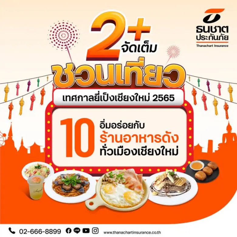 ประกันรถยนต์ ธนชาต 2+จัดเต็ม ชวนลูกค้าขับรถแอ่วเชียงใหม่ต้อนรับลมหนาว แจกพิกัดพร้อมสิทธิ์ส่วนลด 10 ร้านดัง อร่อยฟินทุกมื้อตลอดเดือน พ.ย.