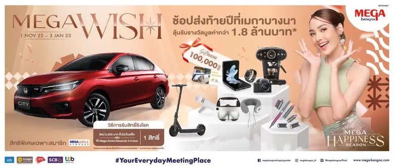 เมกาบางนา มอบโชคใหญ่ส่งท้ายปีกับแคมเปญ "Mega Wish" ลุ้นรางวัลใหญ่และของรางวัลพิเศษรวมกว่า 1.8 ล้านบาท ตั้งแต่วันที่ 1 พ.ย. 65 - 3 ม.ค. 66