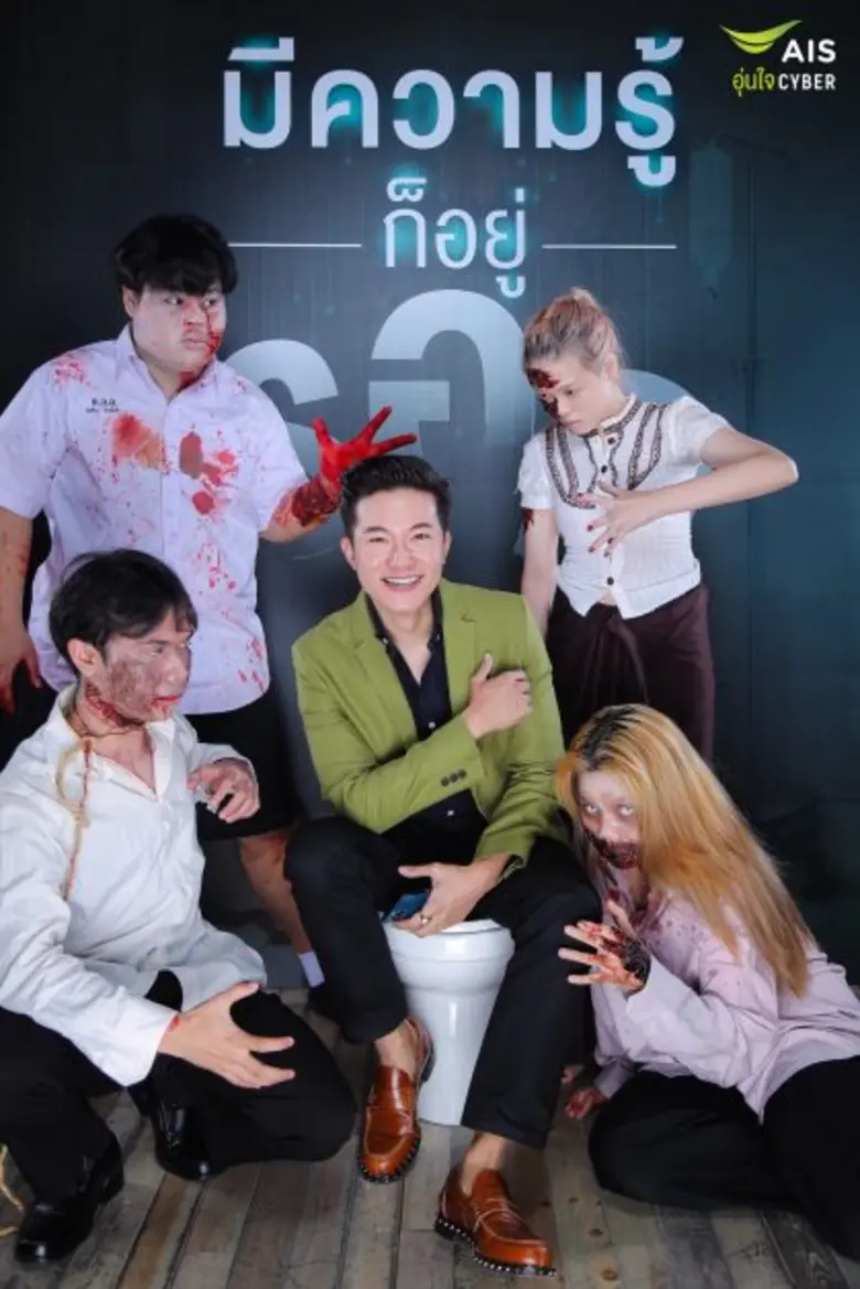 อั๋น ภูวนาท ขึ้นเวที AIS อุ่นใจไซเบอร์ ร่วมแคมเปญกระตุกเตือนสังคม  ยอมรับเคยประมาท โดยมิจฉาชีพหลอก