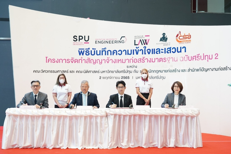 วิศวกรรมศาสตร์ และนิติศาสตร์ SPU ลงนาม MOU โครงการ "จัดทำสัญญาจ้างเหมาก่อสร้างมาตรฐาน ฉบับศรีปทุม 2"