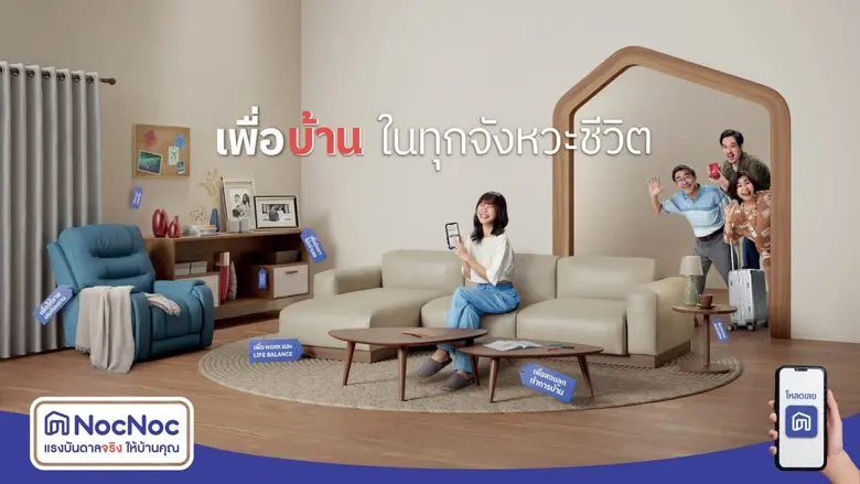 NocNoc ปล่อยแคมเปญ "เพื่อบ้าน ในทุกจังหวะชีวิต" ย้ำจุดยืนเพื่อนรู้ใจคนแต่งบ้าน ให้บ้านพร้อมเติมเต็มทุกการเติบโต