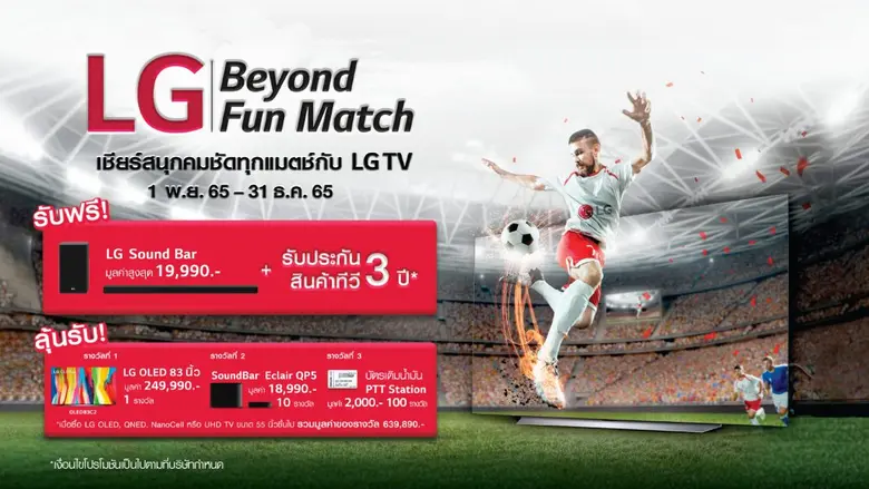 แอลจี จัดโปรโมชันสุดร้อนแรง "LG Beyond Fu...