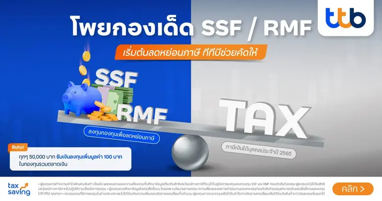 ทีเอ็มบีธนชาต จัดแคมเปญ "Tax Saving 2022 ...