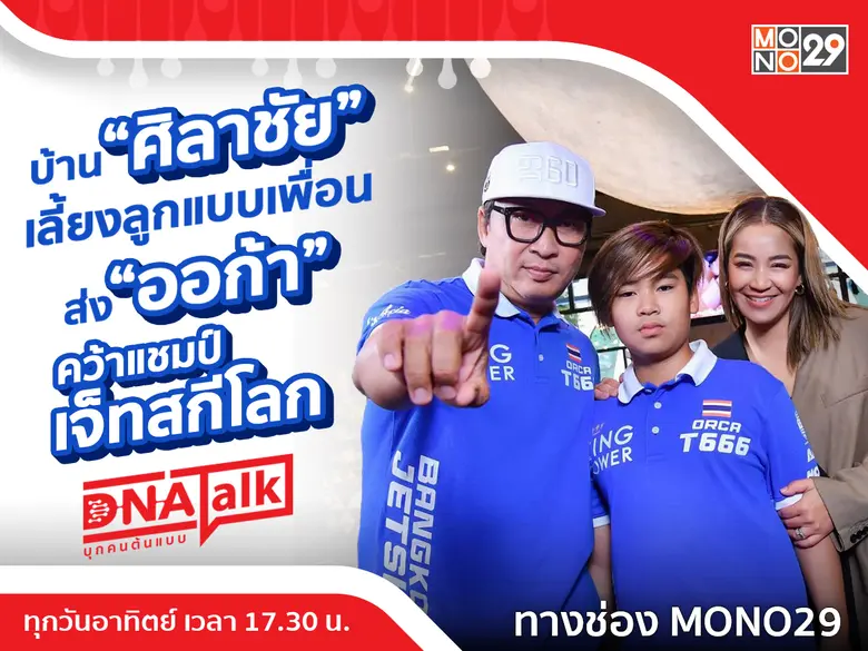 รายการ "DNA TALK บุกคนต้นแบบ" ในวันอาทิตย...