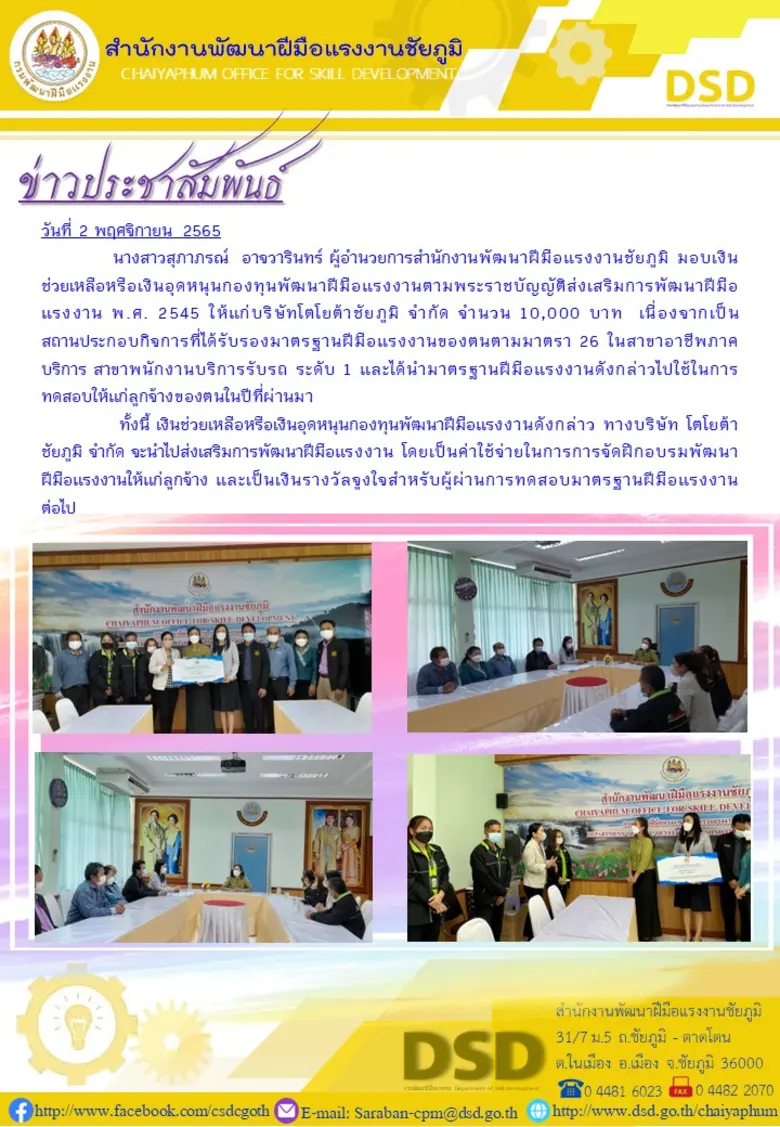 นางสาวสุภาภรณ์ อาจวารินทร์ ผู้อำนวยการสำนักงานพัฒนา...