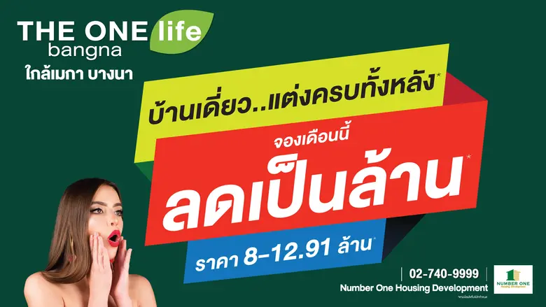 โครงการ THE ONE life bangna บ้านเดี่ยวทำเ...