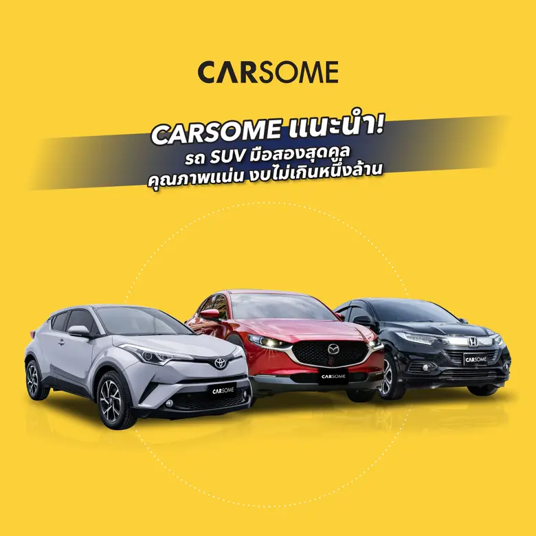 CARSOME แนะนำรถ SUV มือสองน่าใช้ 3 รุ่น ให้คุณเป็นเจ้าของได้ในงบไม่เกินล้าน
