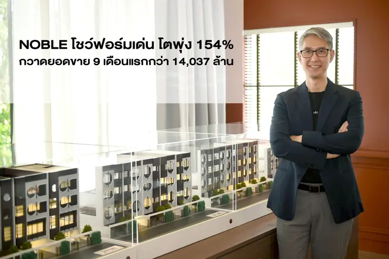 บมจ.โนเบิล ดีเวลลอปเมนท์ โชว์ฟอร์มแกร่ง 9...