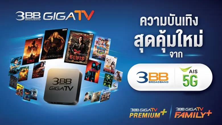 3BB เดินหน้าส่งมอบประสบการณ์ออนไลน์แบบเต็...