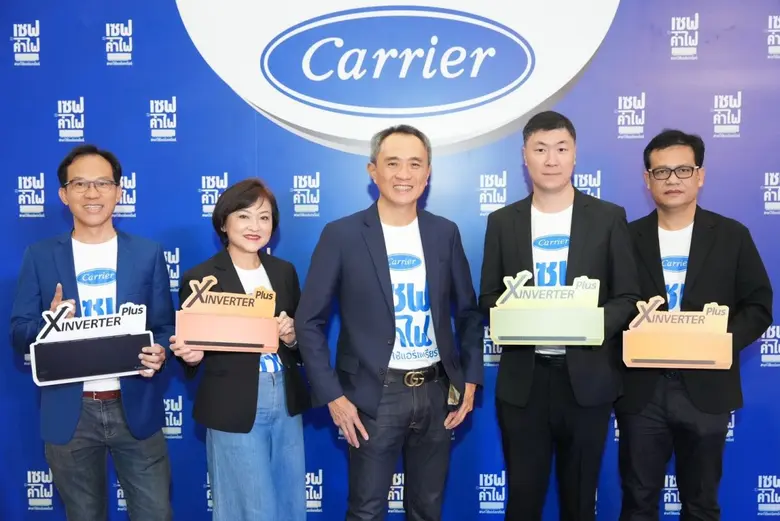 แอร์แคเรียร์ ฉลองครบรอบ 120 ปี ตอกย้ำเบอร์หนึ่งด้านนวัตกรรมความเย็น พร้อมลุยตลาดด้วยแคมเปญใหญ่แห่งปี "เซฟค่าไฟ แค่ใช้แอร์แคเรียร์"