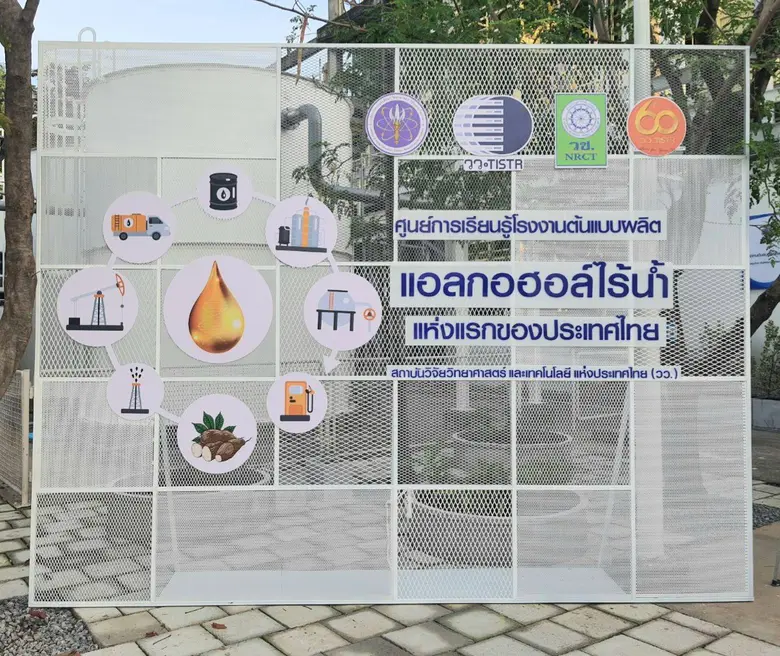 ศูนย์การเรียนรู้โรงงานต้นแบบผลิตแอลกอฮอล์ไร้น้ำแห่งแรกของประเทศไทย วว. ขับเคลื่อนนโยบาย BCG เพิ่มขีดความสามารถพึ่งตนเองทางเทคโนโลยีของประเทศ