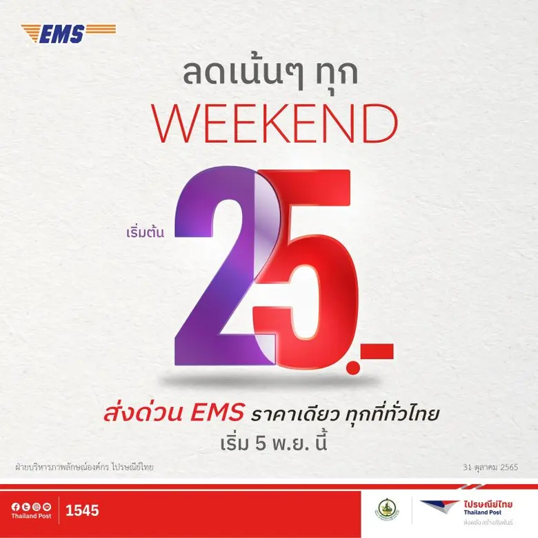 บริษัท ไปรษณีย์ไทย จำกัด จัดโปรสุดคุ้มในช...