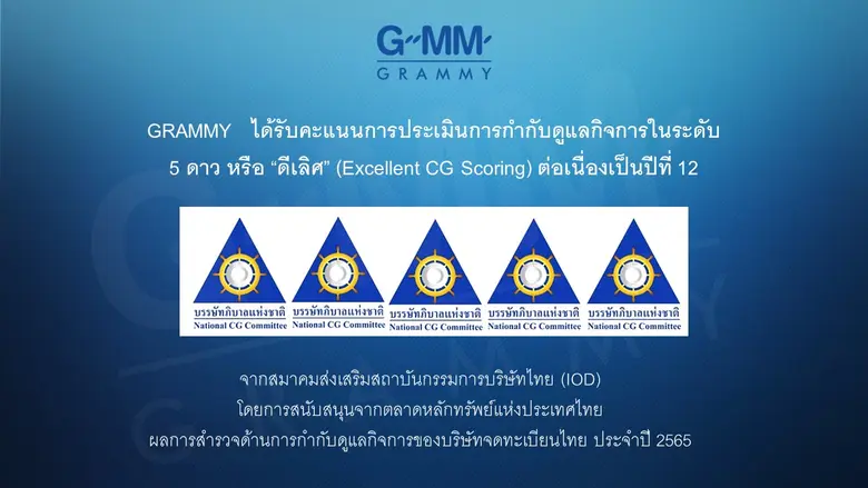 บริษัท จีเอ็มเอ็ม แกรมมี่ จำกัด (มหาชน) ห...
