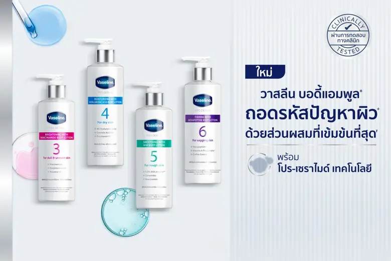 "วาสลีน" ไม่หยุดนิ่งพัฒนา เปิดตัว "โปร เดอร์มา" เติมเต็มเซกเมนต์โลชั่นเวชสำอาง