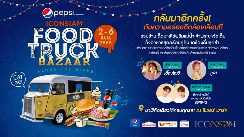 ไอคอนสยาม ขนทัพความอร่อยมาเสิร์ฟให้ชาวฝั่งธนฯ กันอีกครั้ง! ในงาน "PEPSI PRESENTS ICONSIAM FOOD TRUCK BAZAAR ALONG THE RIVER"