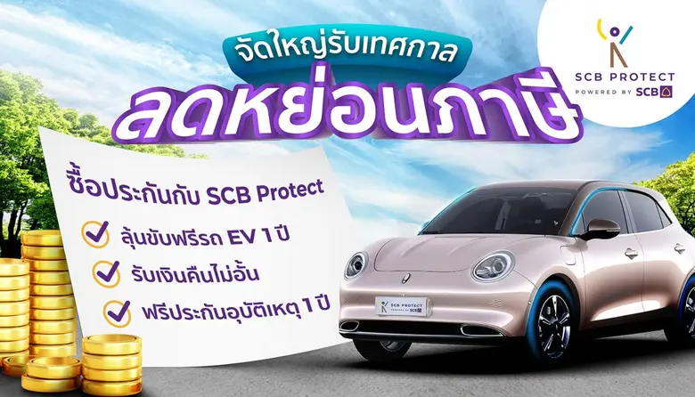 ไทยพาณิชย์ โพรเทค แจกใหญ่รับเทศกาลลดหย่อน...