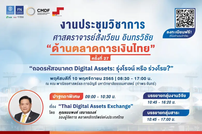 "ร่วมถอดรหัสอนาคต Digital Assets: รุ่งโรจ...