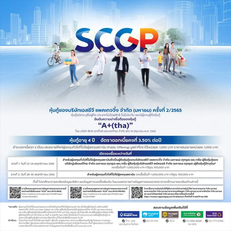 SCGP เตรียมออกหุ้นกู้ อายุ 4 ปีอัตราดอกเบ...