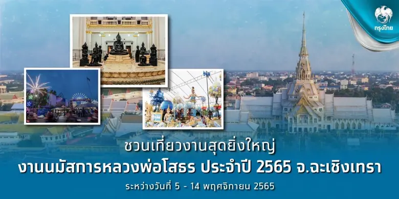 ธนาคารกรุงไทย เชิญชวนเที่ยวงานนมัสการหลวง...