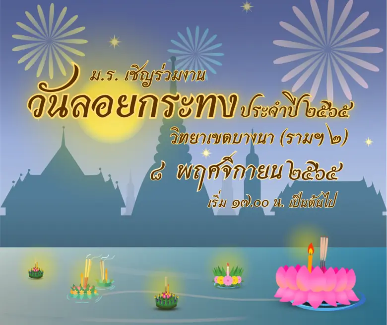 มหาวิทยาลัยรามคำแหง เชิญร่วมงานประเพณีไทย...