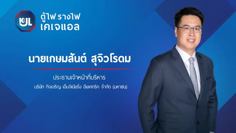KJL กำหนดราคาเสนอขาย IPO ไม่เกิน 30 ล้านห...