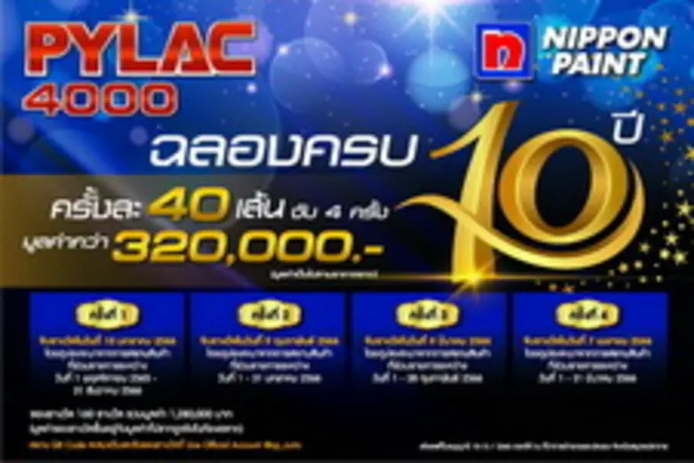 นิปปอนเพนต์ จัดแคมเปญใหญ่ Pylac 4000 ฉลองครบรอบ10ปี แจกทอง 160 เส้น มูลค่ากว่า 1.2 ล้านบาท