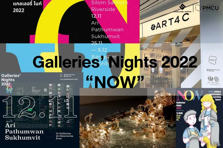 งาน Galleries' Nights (แกลเลอรี่ ไนท์) กล...
