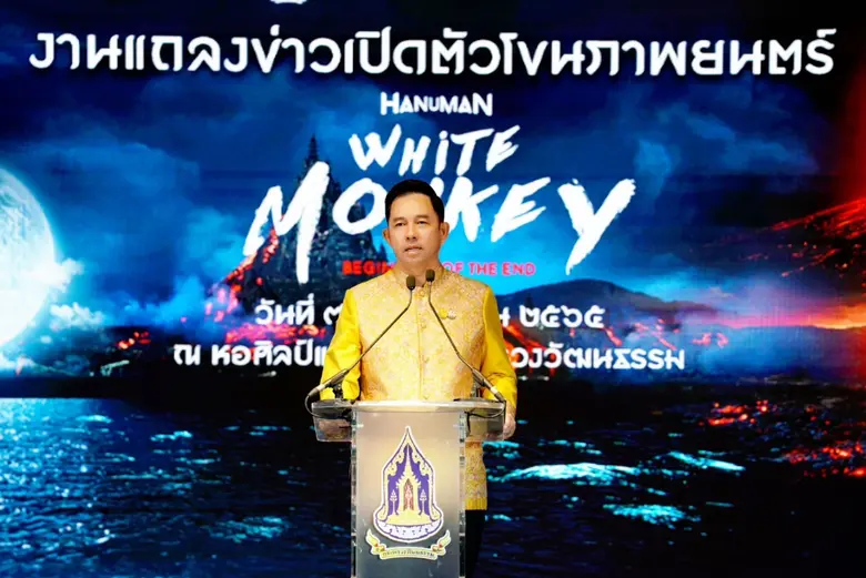 วธ.ร่วมเปิดตัว "โขนภาพยนตร์ หนุมาน WHITE ...