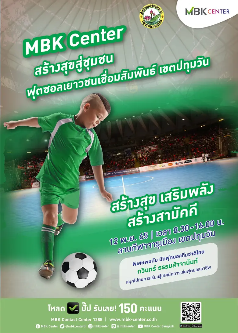 ศูนย์การค้าเอ็ม บี เค เซ็นเตอร์ ร่วมกับ ส...