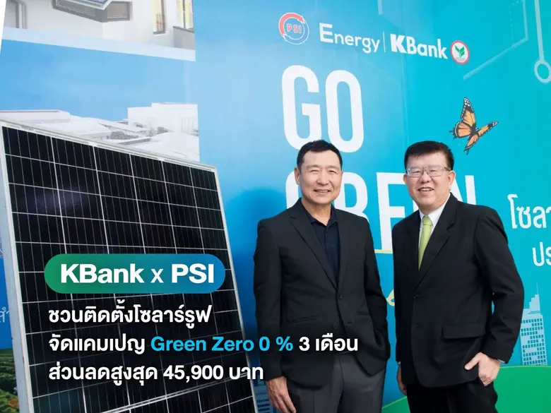 กสิกรไทยจับมือพีเอสไอ ชวนคนไทยรักษ์โลกติด...