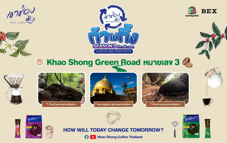 กาแฟเขาช่อง เตรียมเนรมิตถนนเขาช่องกรีนโรด...