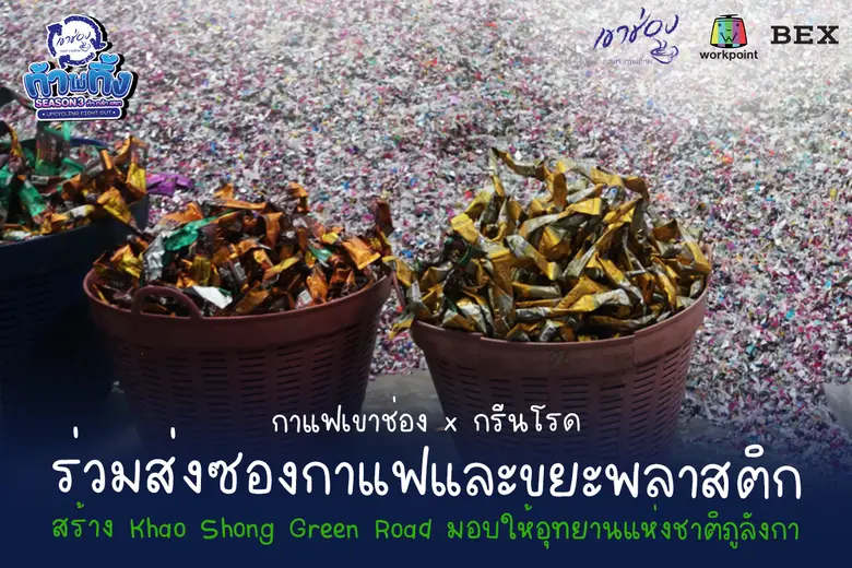 กาแฟเขาช่อง เตรียมเนรมิตถนนเขาช่องกรีนโรด หมายเลข 3 ในอุทยานแห่งชาติภูลังกา