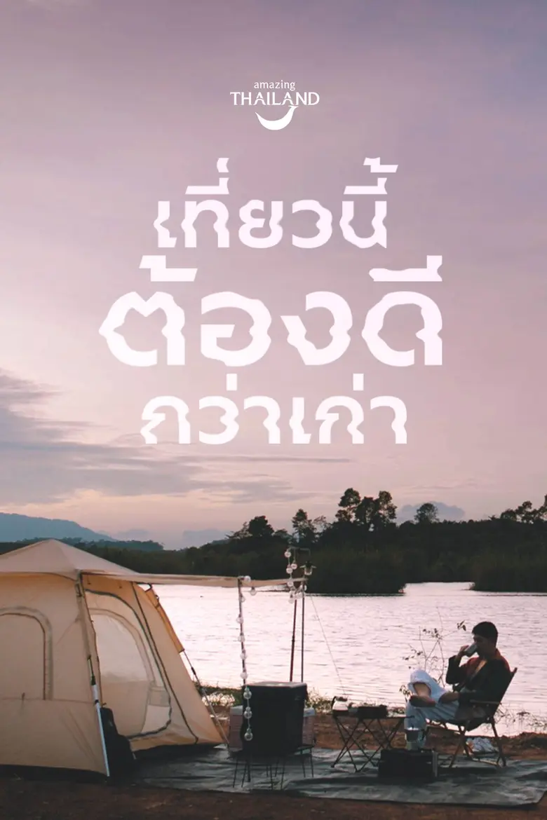 ททท. เปิดตัวมิวสิควีดีโอ ชุด "เที่ยวนี้ ต...